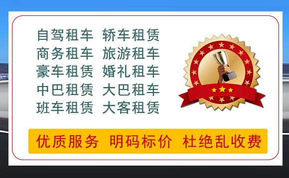 洛陽(yáng)市汽車租賃