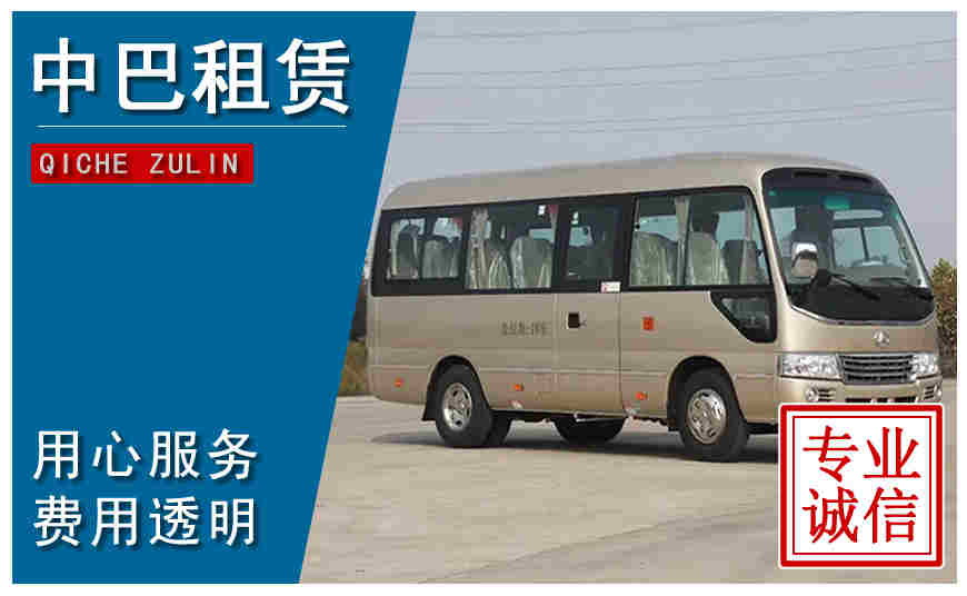 長(zhǎng)春市中巴租車