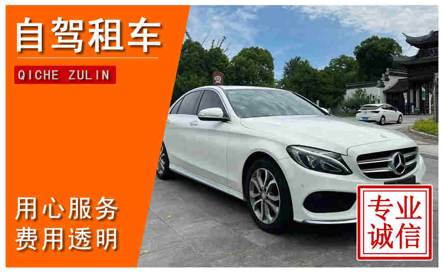 南京市自駕租車(chē)