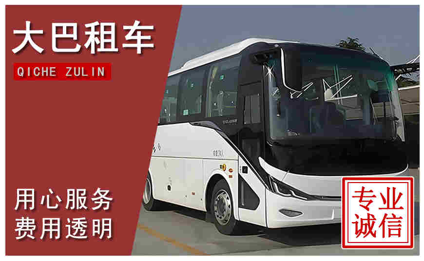 福州市大巴租車